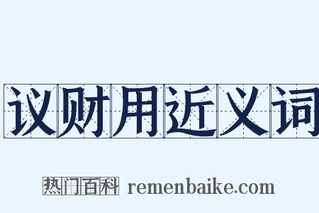 议财用近义词是什么意思的图片